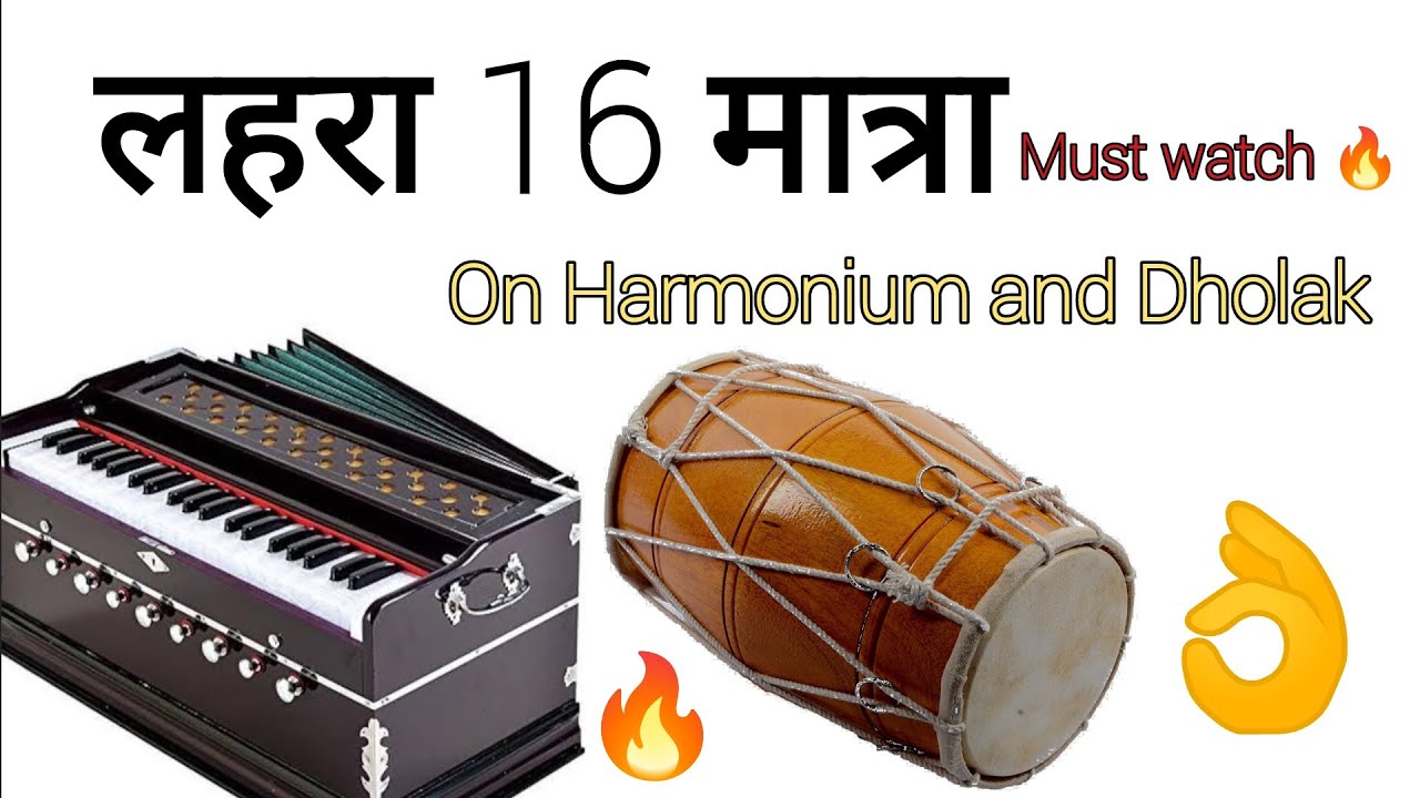 Lehra 16 Matra | Cover On Harmonium and Dholak | Rajkumar's Harmonium | लहरा 16 मात्रा। #harmonium