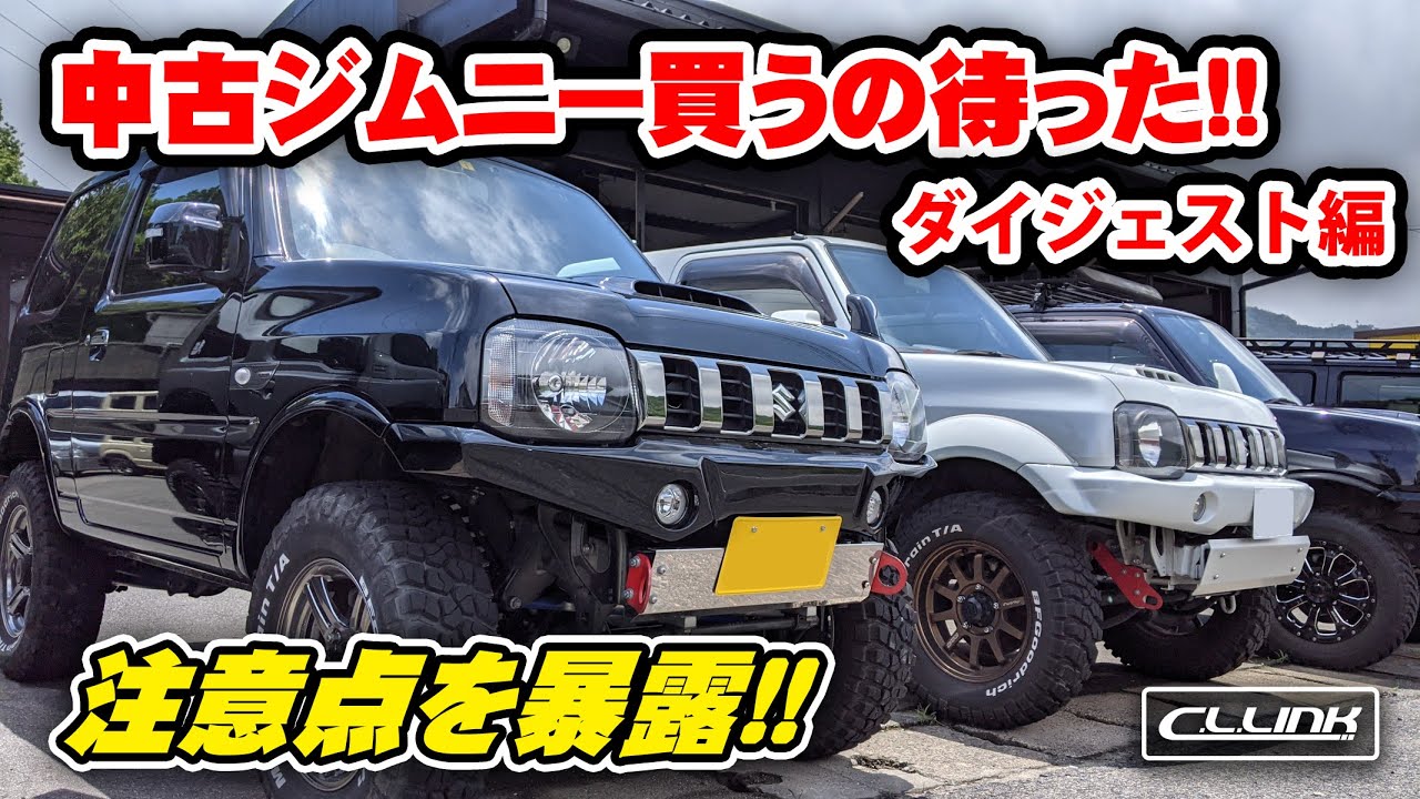 ジムニー専門店が包み隠さず中古車の闇を暴露します。【JB23編】