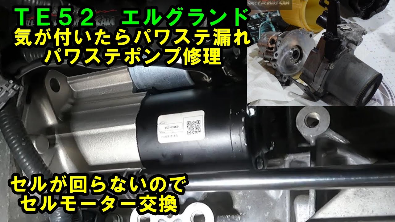 ＴＥ５２　エルグランド　セルモーター交換　パワステポンプ漏れ修理　パワステ漏れ　エンジンかからな　セル回らない　日産　NISSAN　パワステ修理