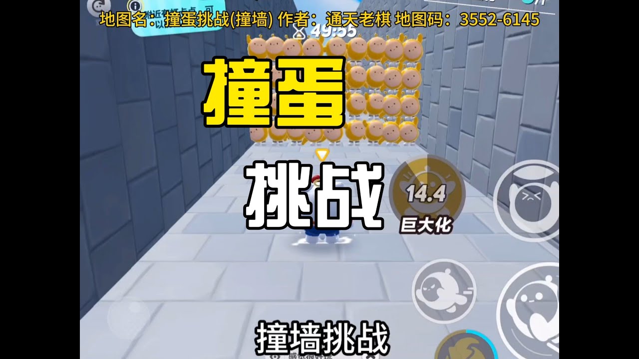 撞蛋挑战