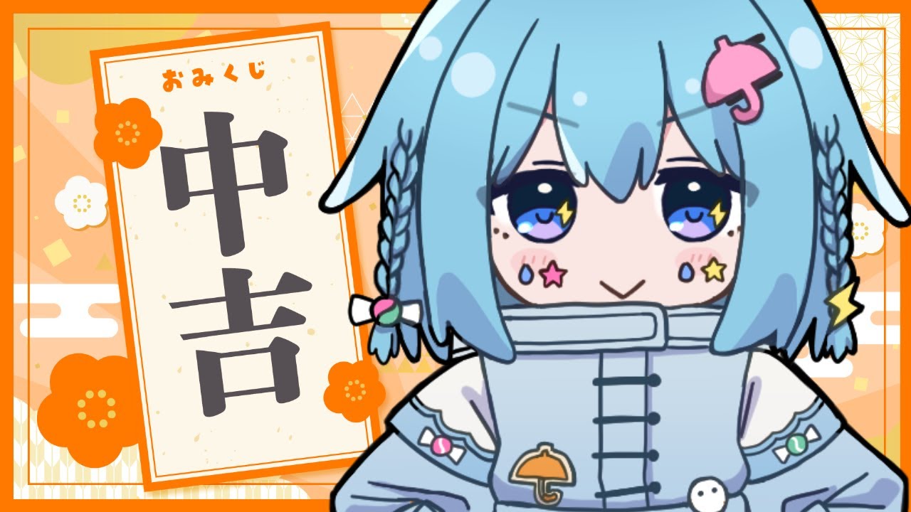 【雑談】みんなおみくじ引いた〜〜？　 