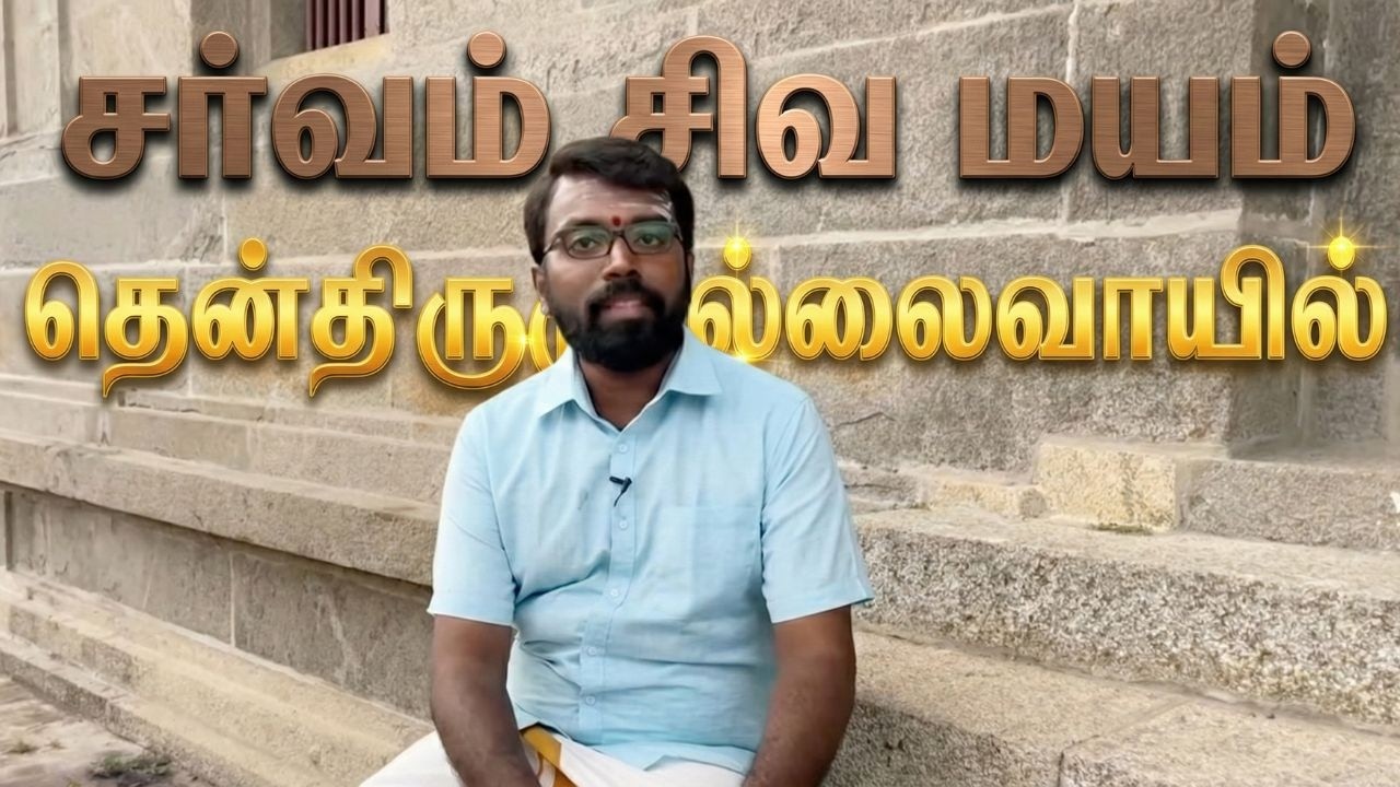 தென் திருமுல்லைவாயில் | சிவ ஸ்தலம் | வரலாறு | முல்லைவன நாதர்