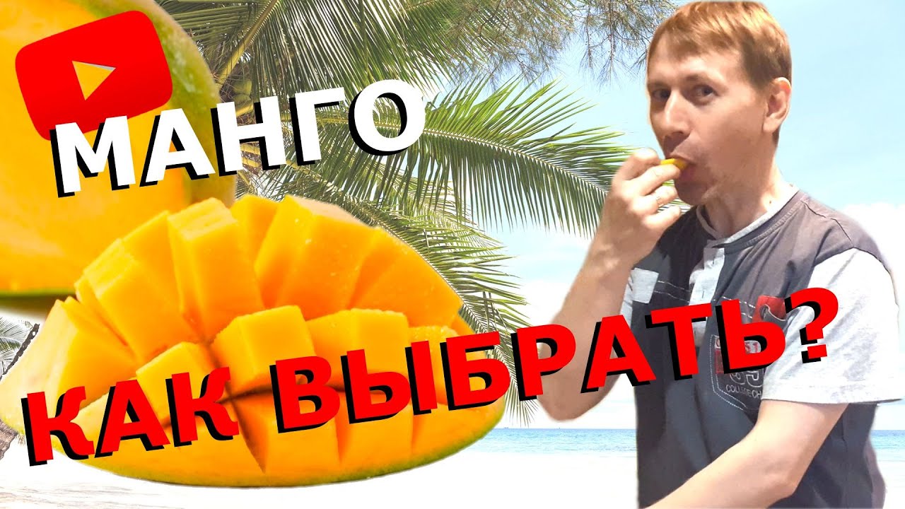 Как выбрать спелое МАНГО в СУПЕРМАРКЕТЕ❓