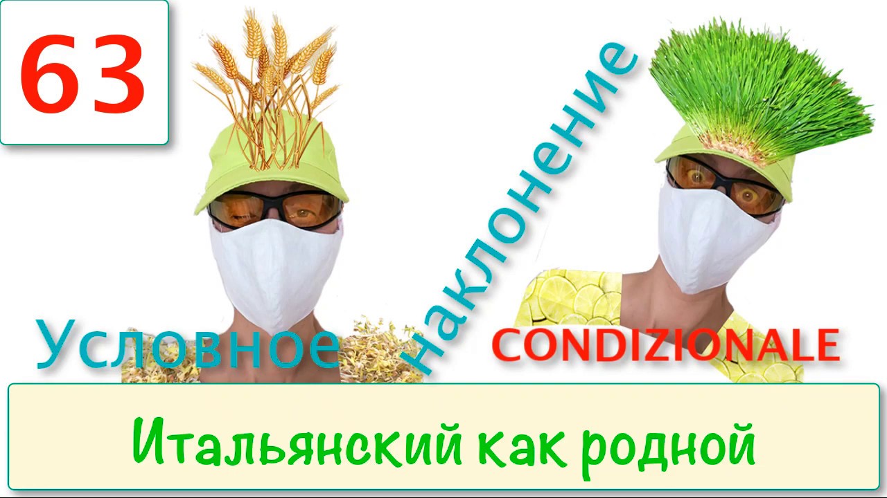 Condizionale Условное наклонение  – Итальянский как родной – 63