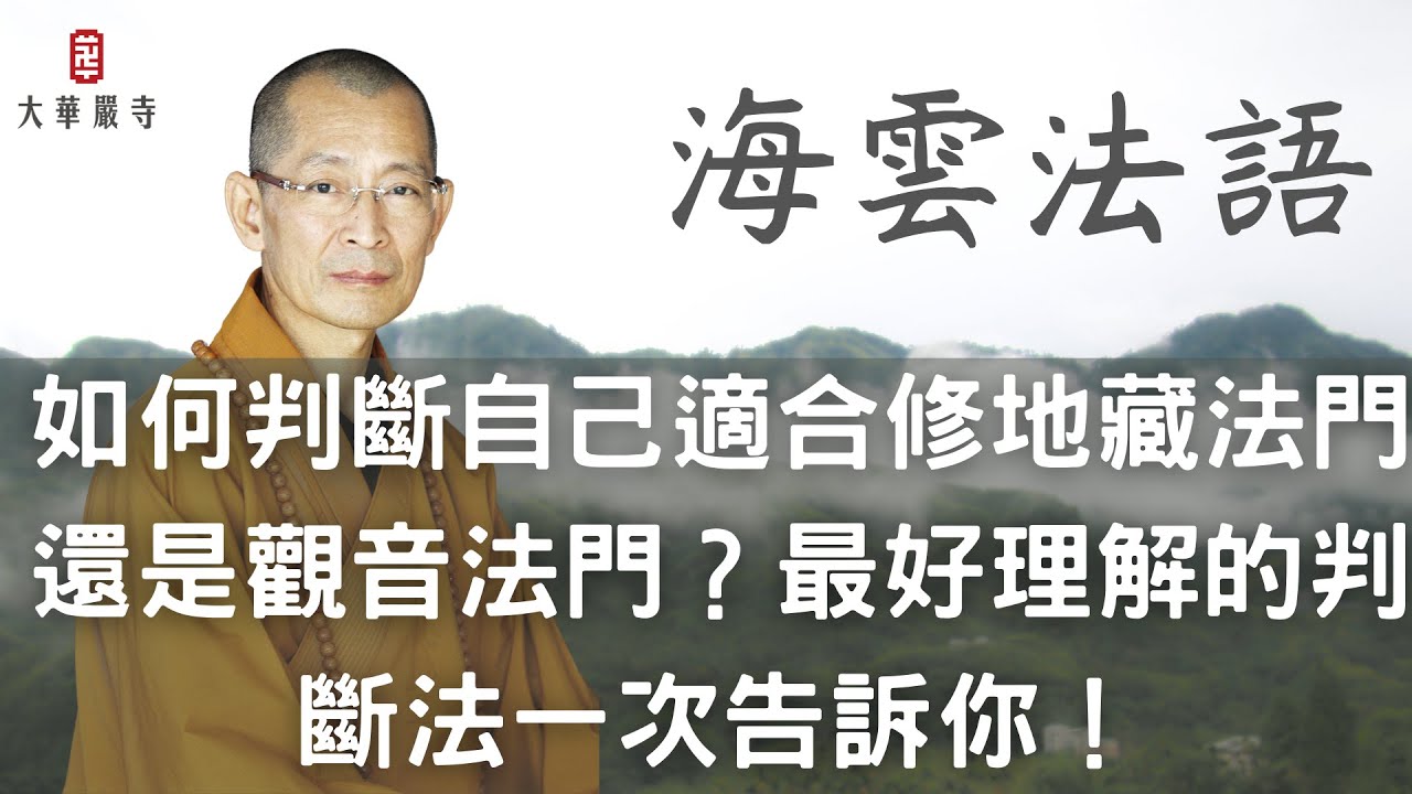 海雲法語｜如何判斷自己適合修地藏法門還是觀音法門？最好理解的判斷法一次告訴你！