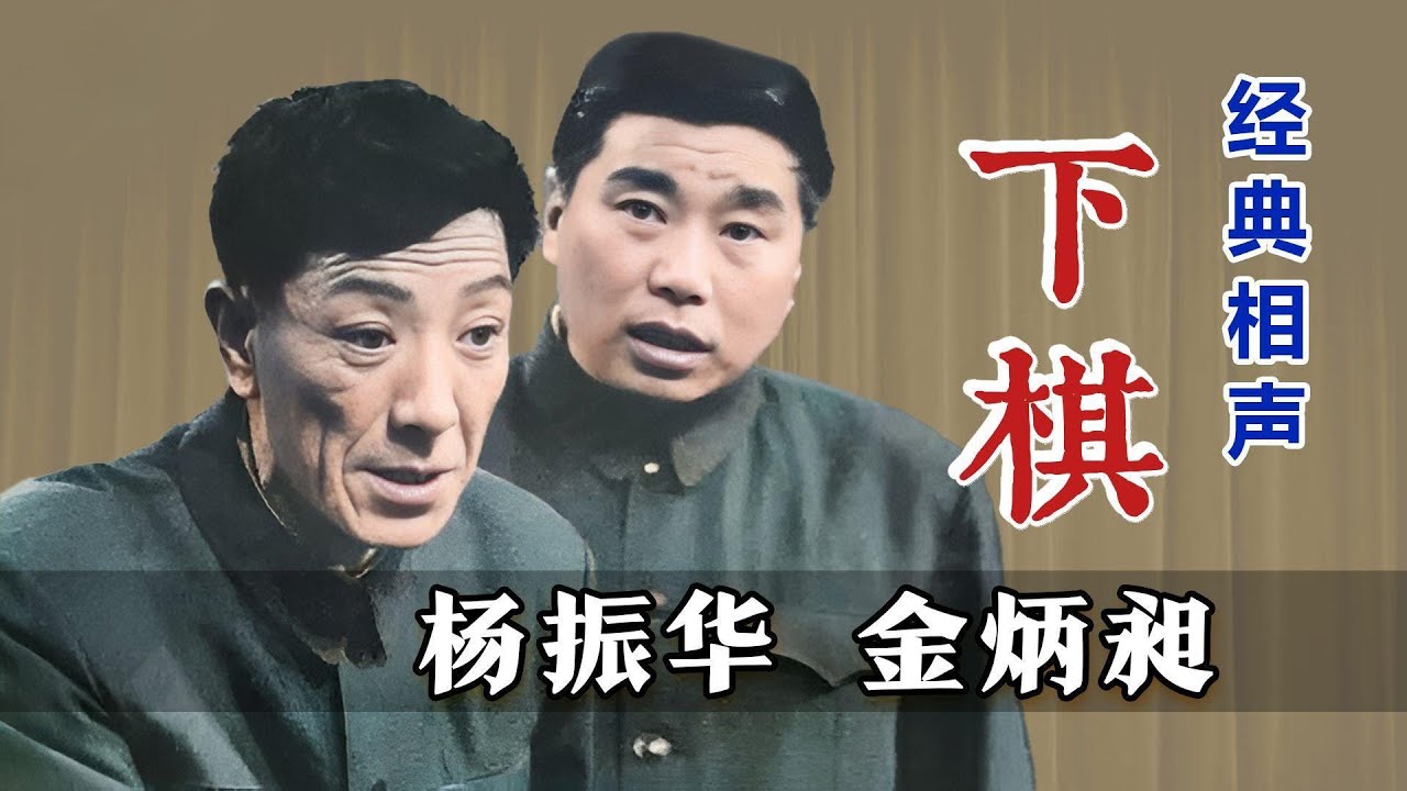 经典相声|杨振华、金炳昶《下期》#喜剧 #相声 #搞笑 #funny
