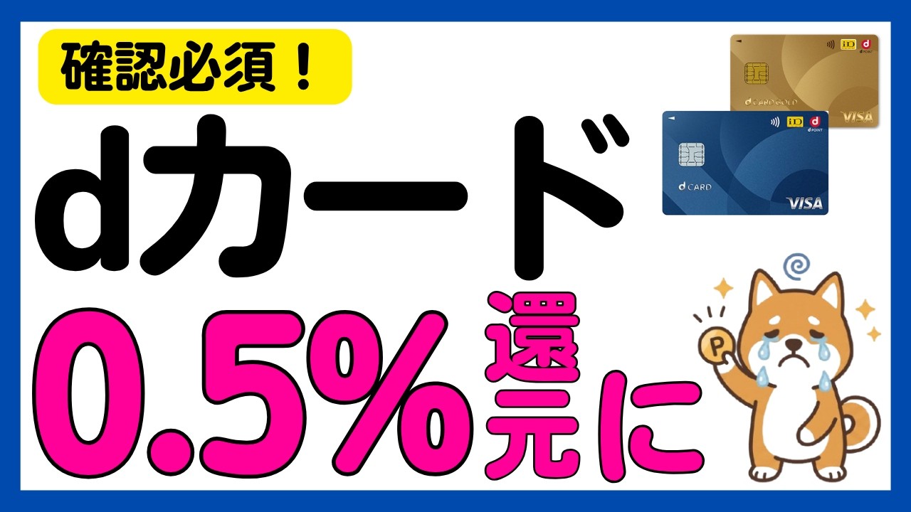 【確認必須】dカードの還元率が0.5%に？特典が大幅変更！/イオンカードの変更点