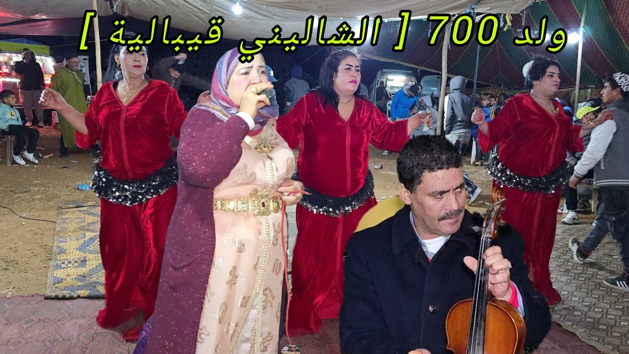 ولد السبعمية عراسية جديدة 2026 عيطة [ الشاليني قيبالية ] رفقة رشيدة الدكالية و سعيد السبعمية💯😱