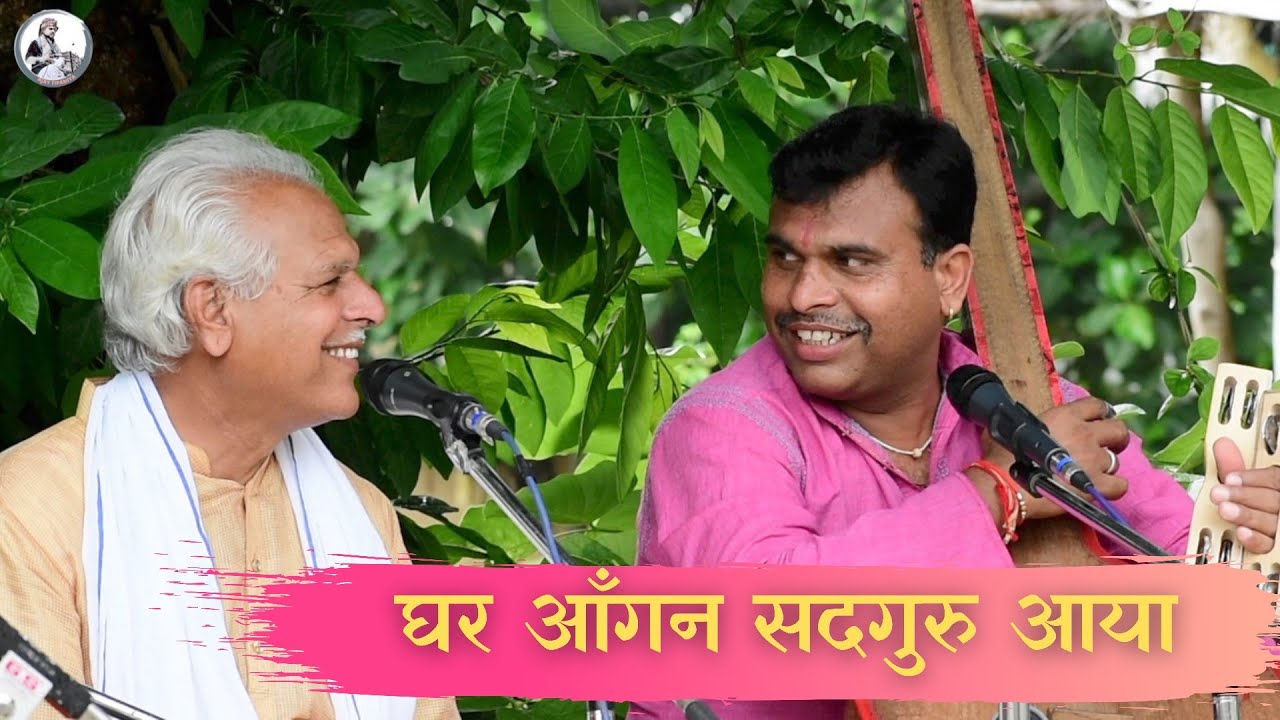 घर आँगन सदगुरु || Ghar Aangan Sadguru Aaya ||