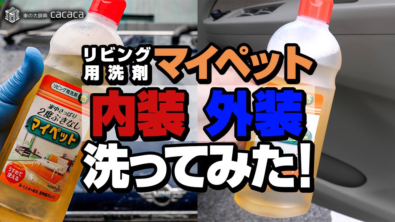 リビング用洗剤「マイペット」で車の内装と外装を洗ってみた！