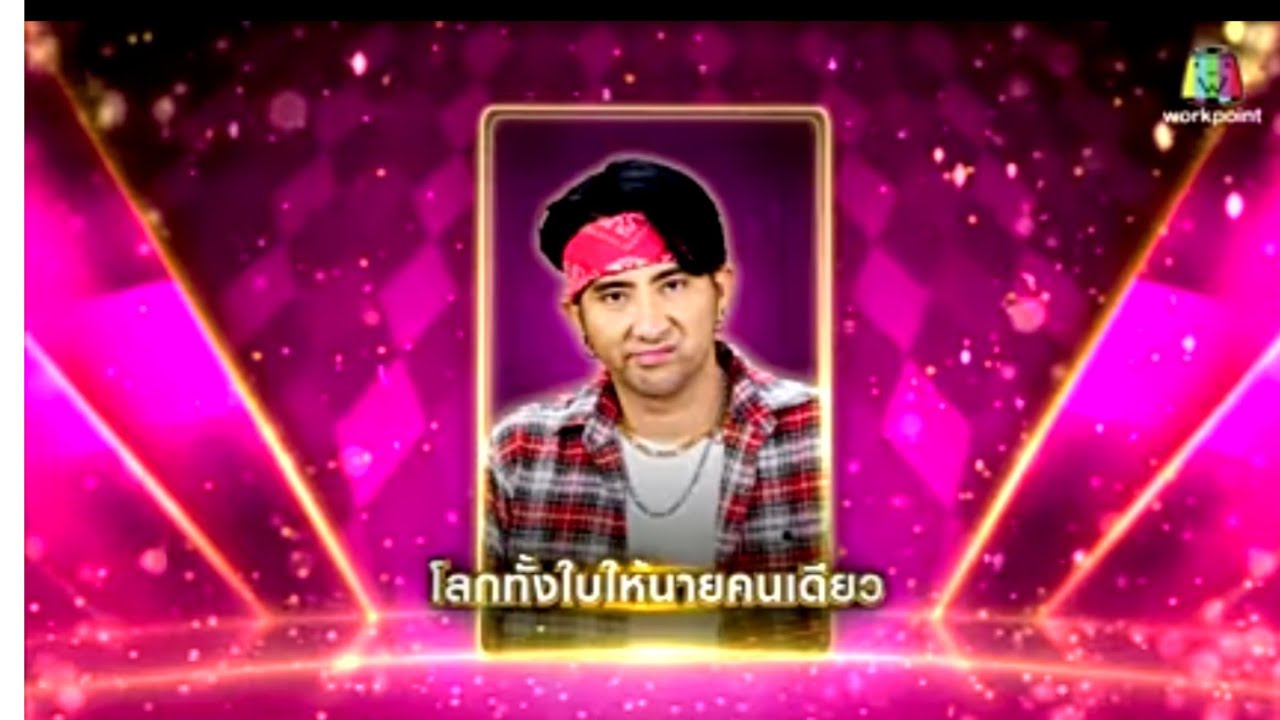 เพลงโลกทั้งใบให้เธอคนเดียว - บอลเชิญยิ้ม