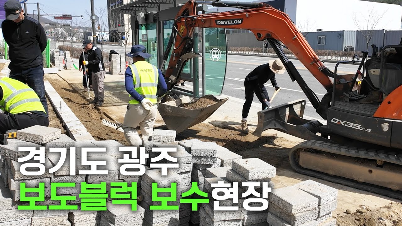 보도블럭 보수 시공 작업시작 경기도 광주 현장을 공개합니다