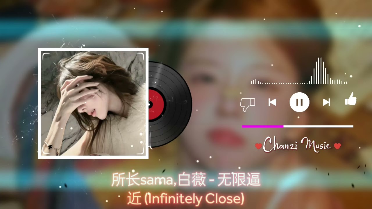 所长sama,白薇 - 无限逼近 (Infinitely Close) 