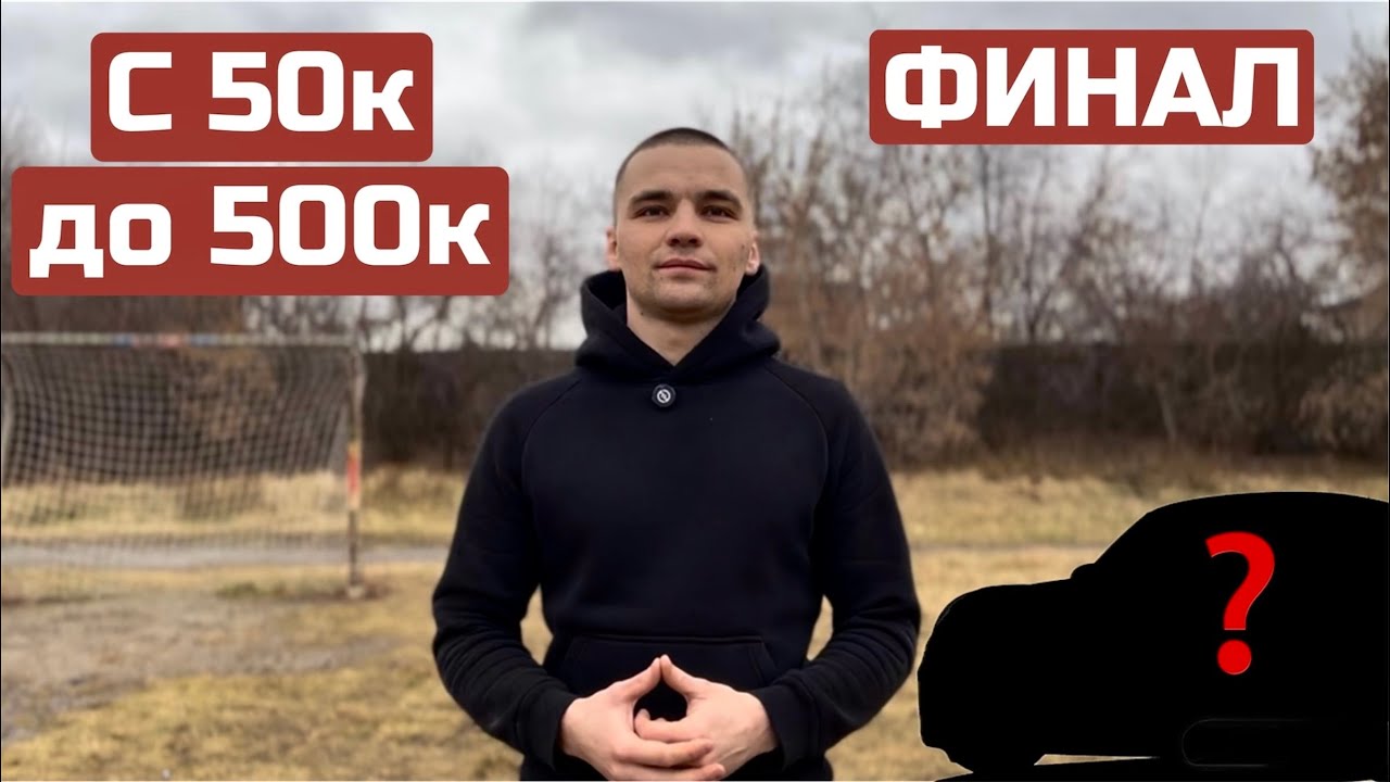 С 50 до 500к на перепродаже авто. Финал проекта. Купил капсулу времени и заработал рекордную прибыль