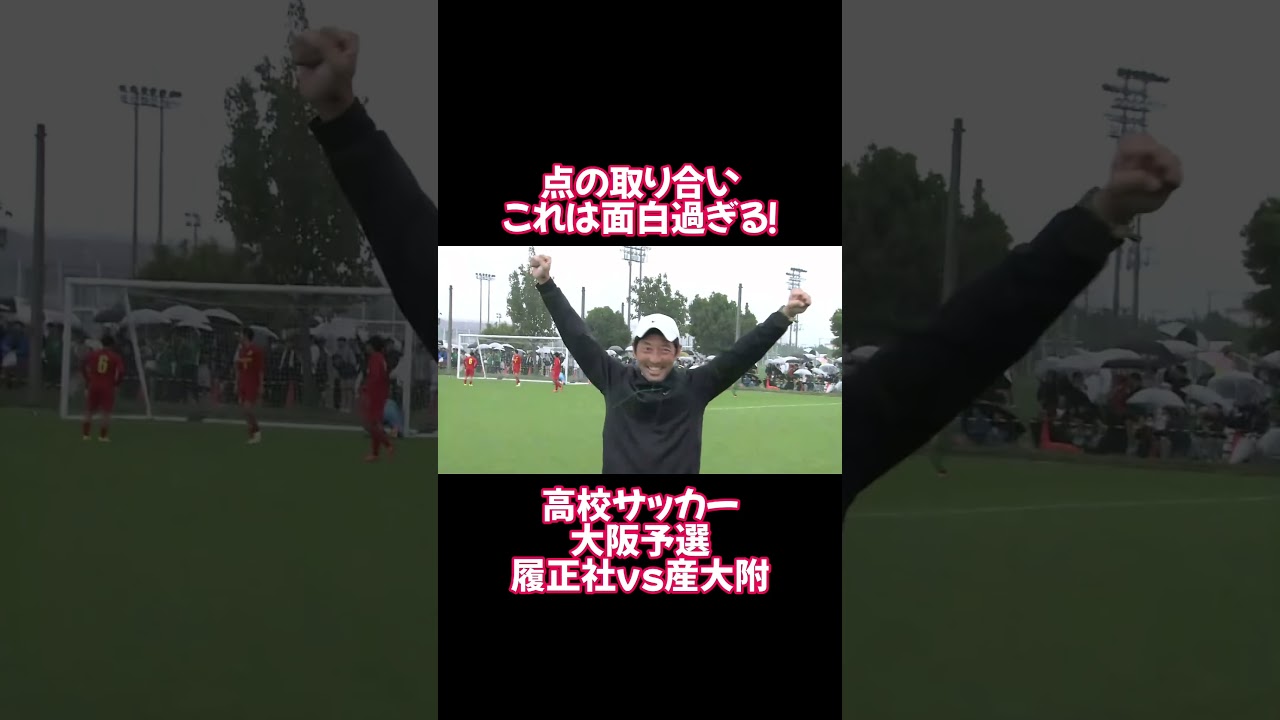 高校サッカーの大阪予選が面白過ぎる！#サッカー #高校生 #予選 #大阪 #激戦