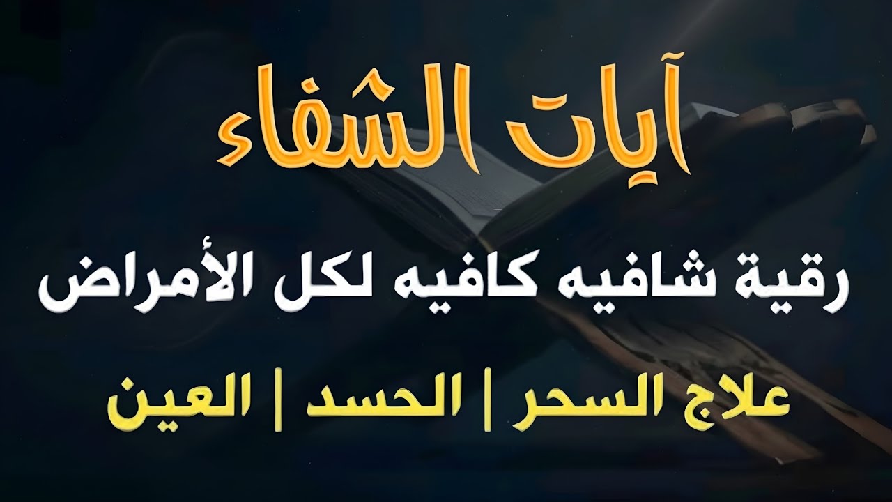 آيات الشفاء من القران الكريم - شفاء من المرض بإذن الله - القارئ علاء عقل