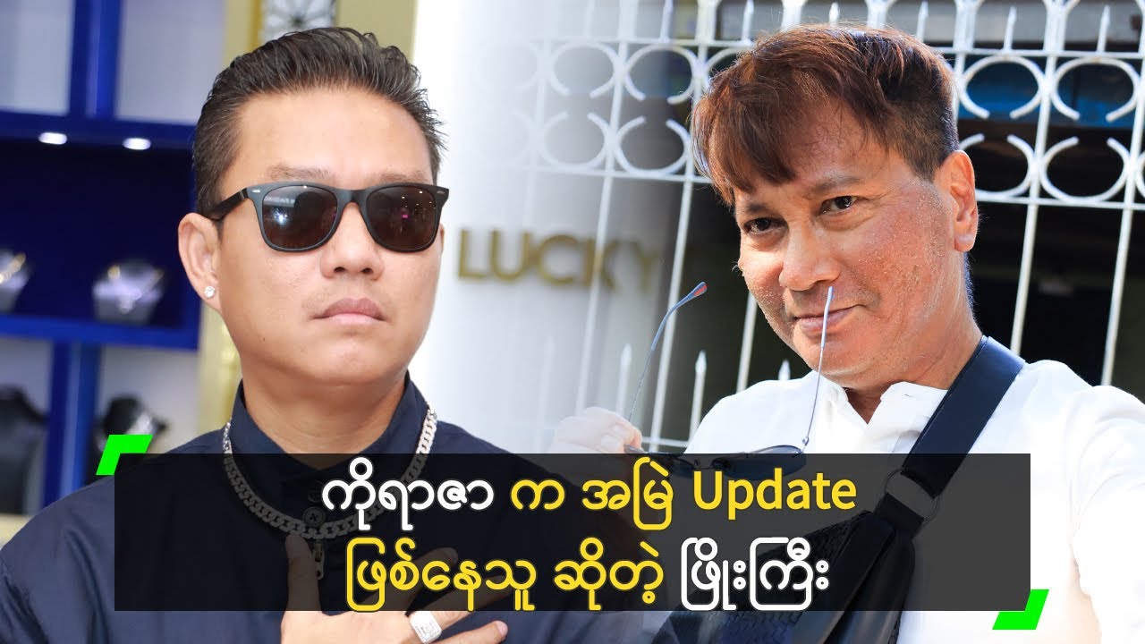 ပလက်တီနမ် ဆွဲကြိုးကြောင့် ကိုရာဇာ့ ကို သတိရတဲ့ ဖြိုးကြီး