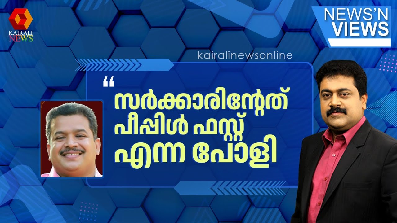 'ഇന്നത്തെ നയപ്രഖ്യാപനത്തിന്റെ കാതൽ പീപ്പിൾ ഫസ്റ്റ് എന്ന പോളിസിയാണ്' | LDF GOVERNMENT | POLICY MAKING
