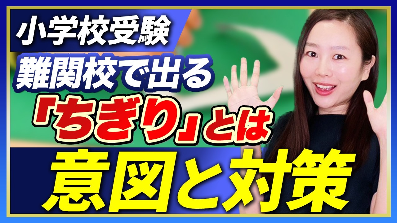 【小学校受験】難関小で出るちぎりとは？意図と対策