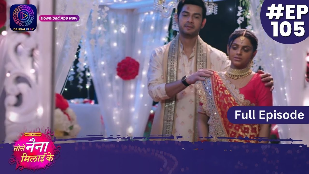 Tose Nainaa Milaai Ke | 24 December 2023 | Full Episode 105 | Dangal TV