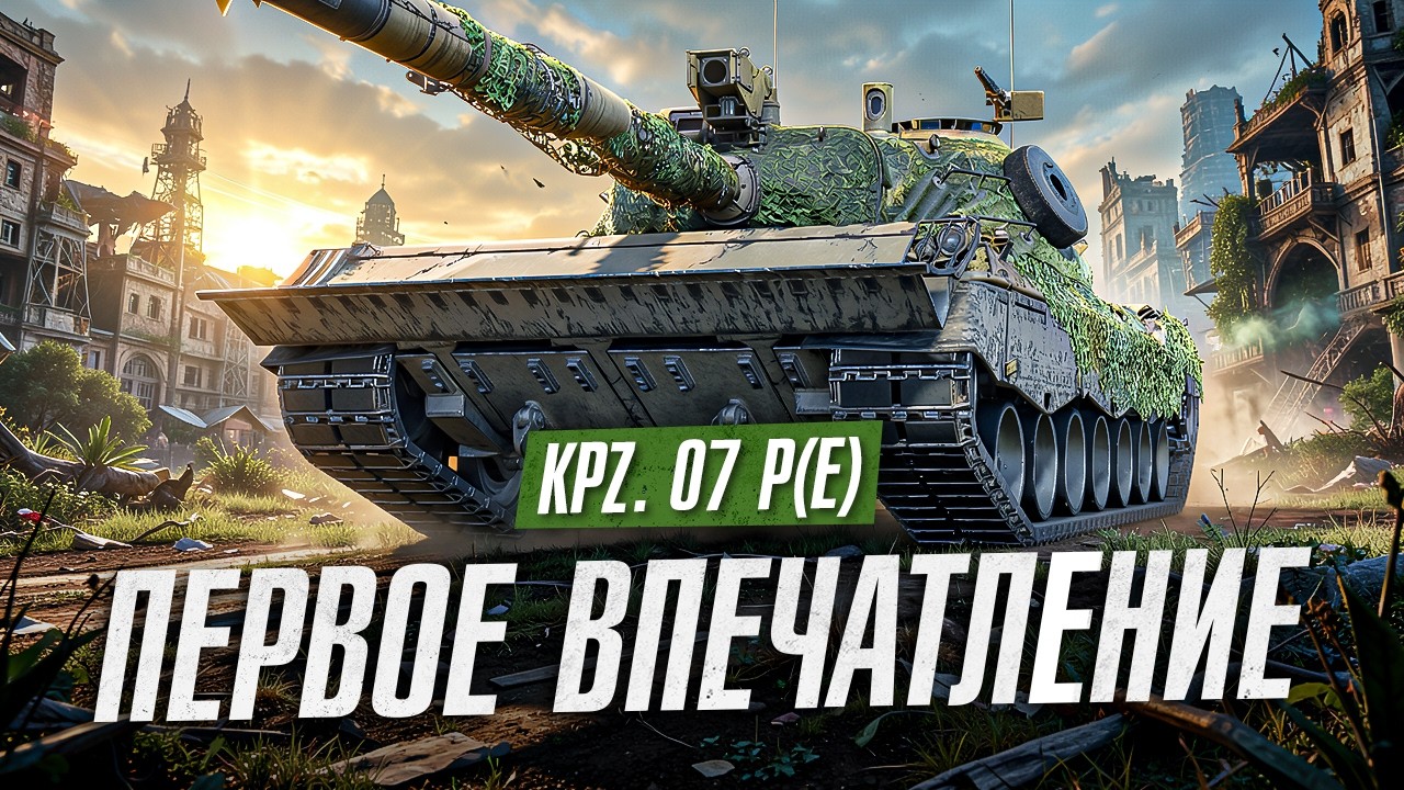 ПЕРВЫЕ ВПЕЧАТЛЕНИЯ ОТ KPZ.07 P(E)