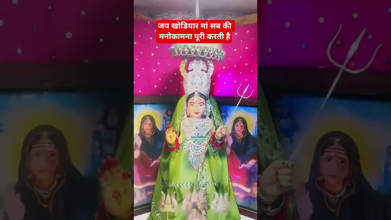 मां खोडियार सबकी मनोकामना पूरी करती है जय मां शेरावाली #mahatmyam