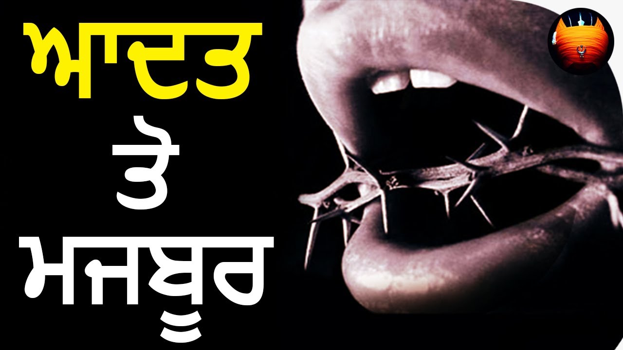 ਆਦਤ ਤੋ ਮਜਬੂਰ│BachittarNet