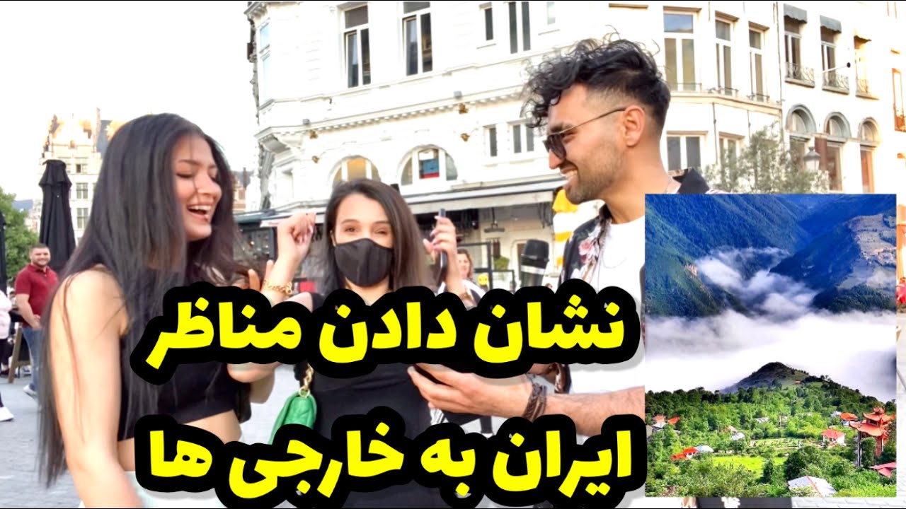 How IRAN/AFG Looks Like نشان دادن مناظر ایران و افغانستان به خارجی ها