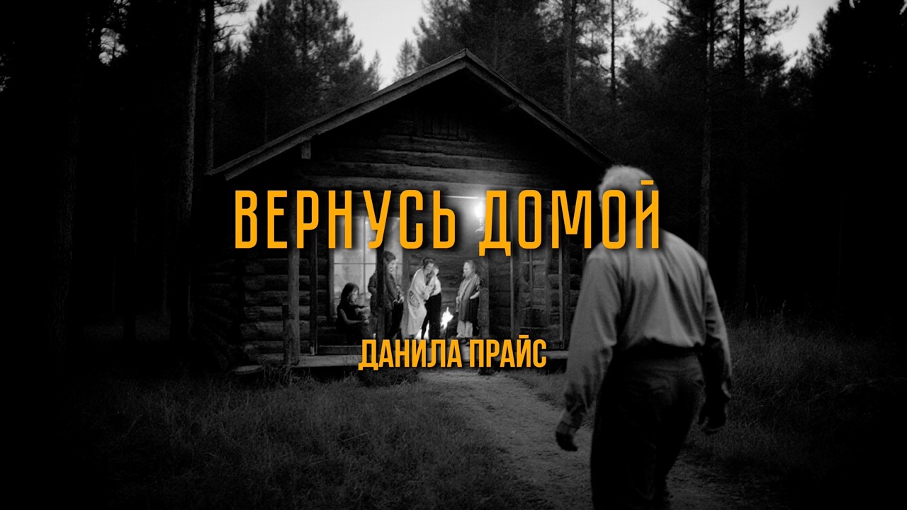 Данила Прайс - «Вернусь домой» (Аудио) (Альбом «Макондо lV» 2026)