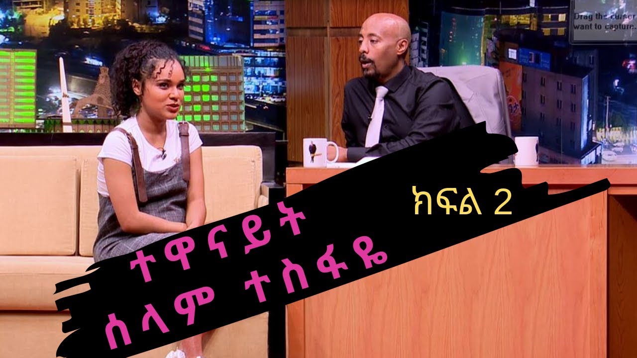 Seifu on EBS: ቆይታ ከተዋናይት ሰላም ተስፋዬ ጋር ክፍል 2