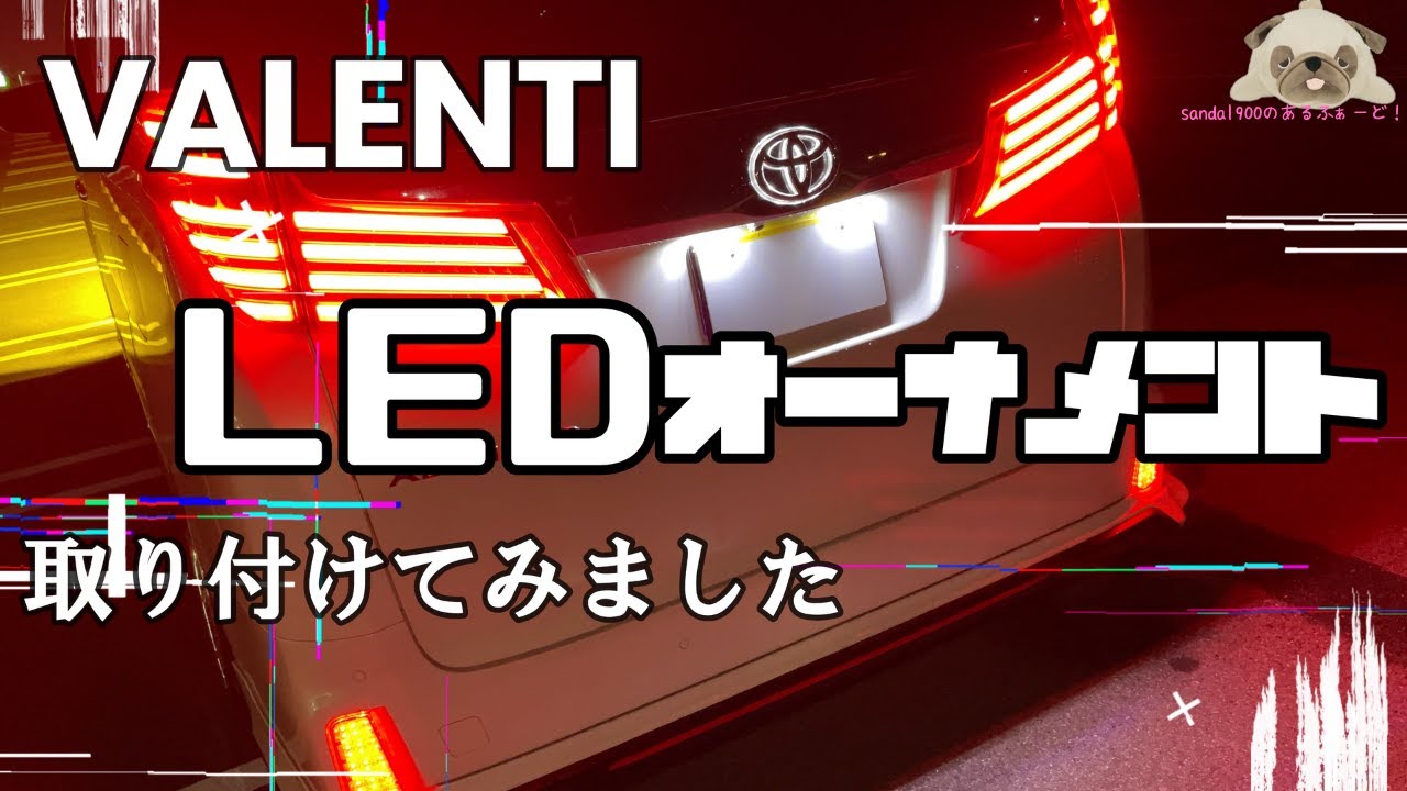 VALENTI  LED オーナメントベース　アルファードのリア　トヨタエンブレムを上品に光らせましょう！！取り付け＋α　いままで付けてみたかったパーツだけどつけてみたらあらまぁ～。