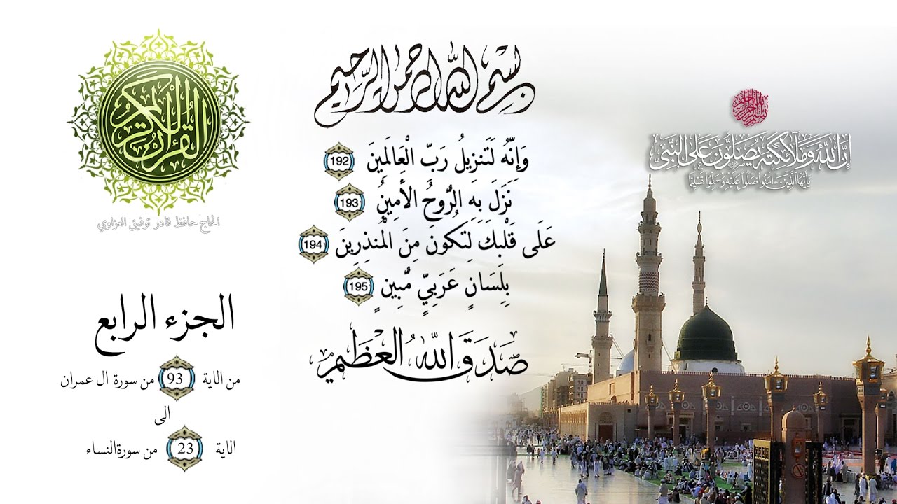 ۩ الجزء الرابع من القران الكريم - تجويد للقارئ عبد الباسط عبد الصمد