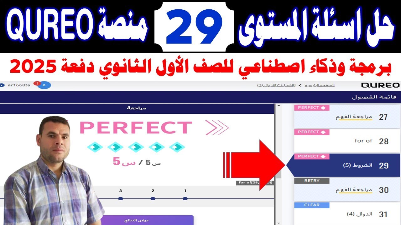 حل الفصل (المستوى ) التاسع والعشرين 29 chapter منصة كيريو ✍️️ برمجة وذكاء اصطناعي👍الصف الأول الثانوي