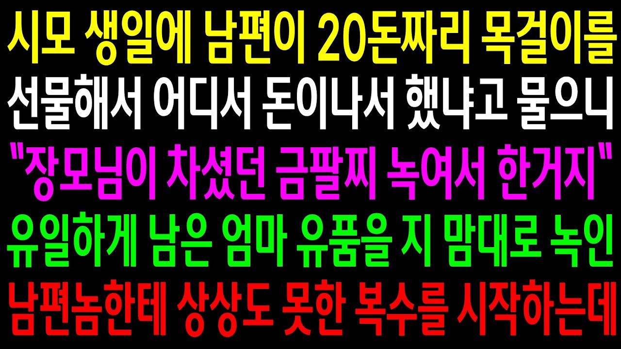 (반전사연)시모 생일에 남편이 20돈짜리 목걸이를 선물해서 물었더니 돌아가신 엄마 금팔찌를 녹였다는데..상상도 못한 한방을 시작하는데[신청사연][사이다썰][사연라디오]
