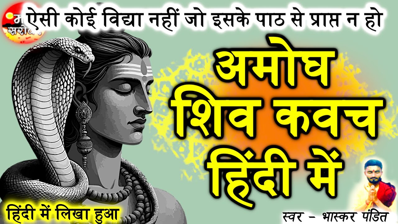 Amogh Shiv Kavach | Amogh Shiv Kavach Hindi |  Amogh Shiv Kavach In Hindi | Shiv Kavach Hindi