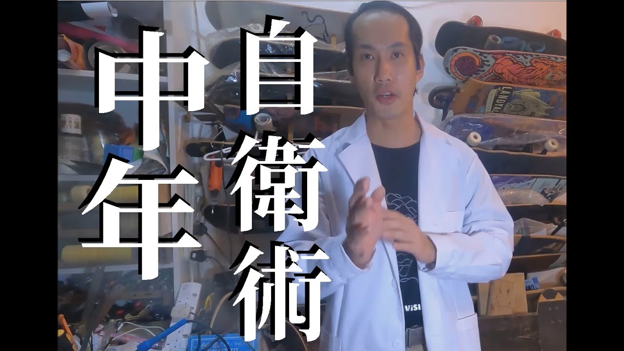 撞板。中世紀 #8 [中年自衛術]( Skateboarding in Middle Ages #8 )