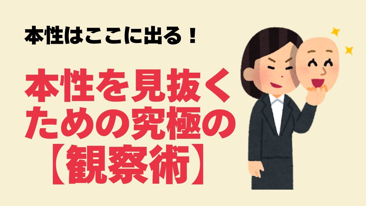 【雑学】人の本性は“ココ”に出る！本性を見抜くための究極の観察術_他人を見極めて自分を見つめ直そう！＃雑学,#心理学 ,#職場,#人間関係,#名言#役立つ,#深層心理