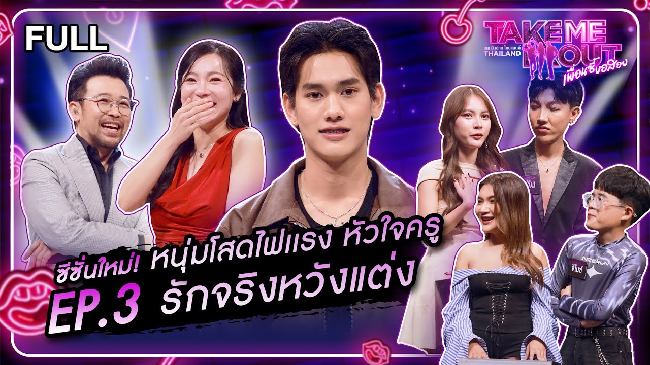 เฟิร์ส ปวัตร - เทคมีเอาท์ไทยแลนด์ เพื่อนซี้ขอส่อง EP.3 (15 มี.ค.68) Full EP