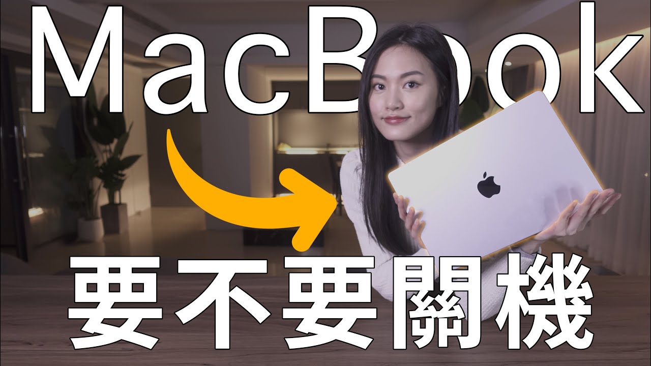 新手必看！MacBook不關機最潮？電池影響 睡眠模式 休眠