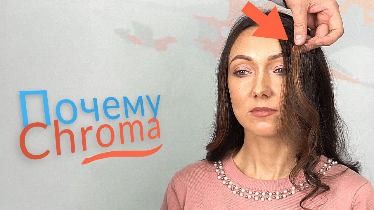 Как красить волосы красителем Chroma / Molfar