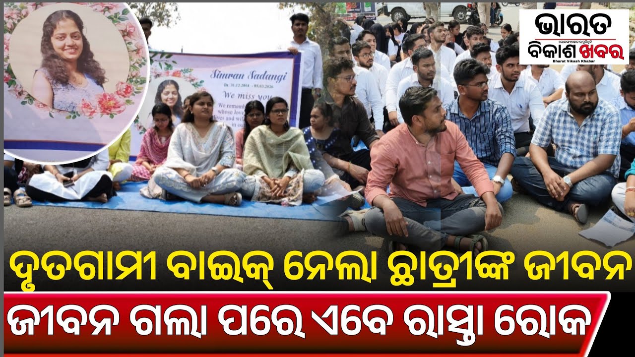 ବଲାଙ୍ଗୀର:ବାଇକ୍ ନେଲା ଆୟୁର୍ବେଦିକ କଲେଜର ଛାତ୍ରୀଙ୍କ ଜୀବନ|ରାସ୍ତା ରୋକ କରି ଦାବି ଉପସ୍ଥାପନ କଲେ ଛାତ୍ରଛାତ୍ରୀ 