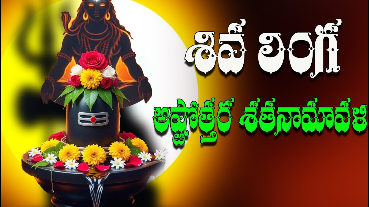 Shiva Linga Ashtottara Shatanamavali | 108 Divine Names of Lord Shiva | Powerful Shiva Stotram
