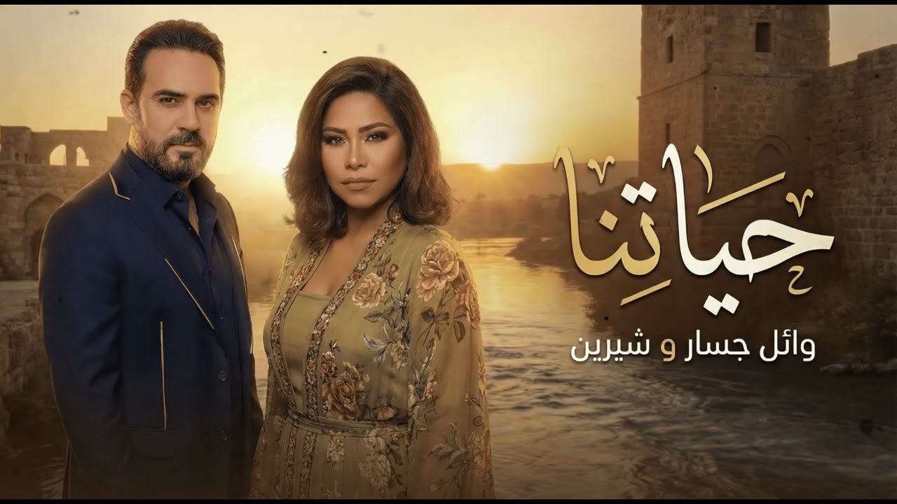 وائل جسار وشيرين حياتنا - Wael Jassar II Shrine II Hayatna