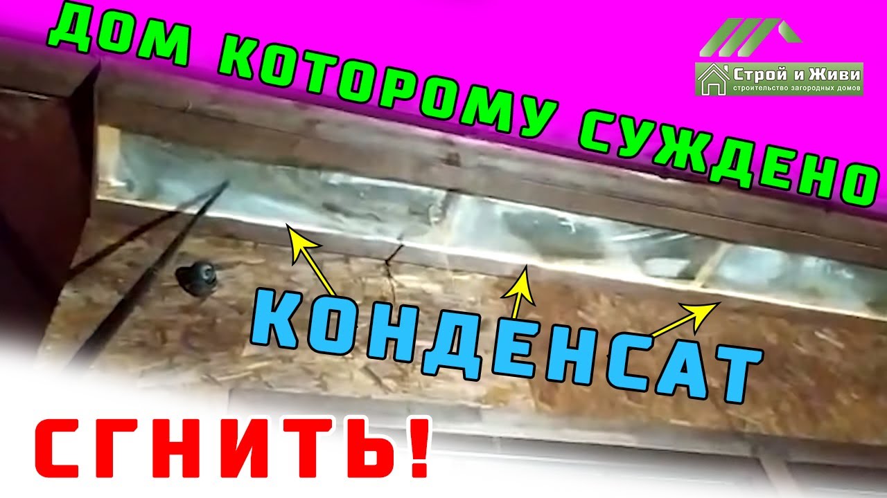 Дом которому суждено сгнить! Каркасный дом без плёнок. Стройка 