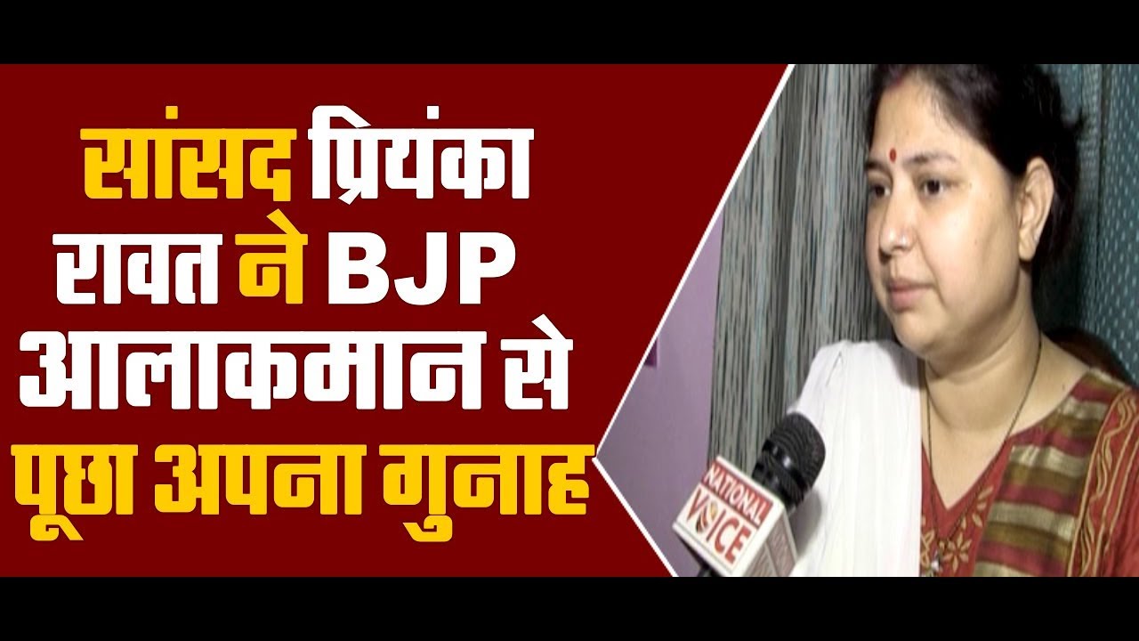 सांसद प्रियंका रावत ने BJP आलाकमान से पूछा अपना गुनाह || National Voice