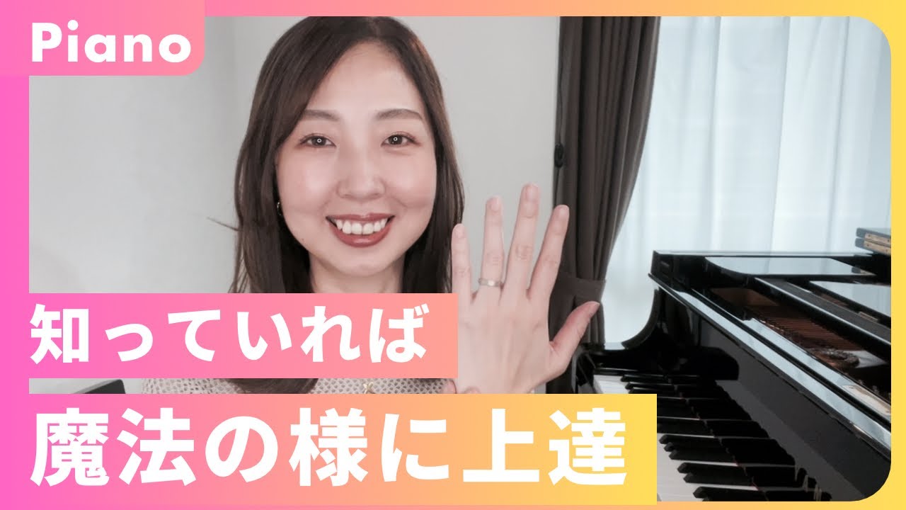 知っていれば魔法の様に上達！／ピアノ奏法