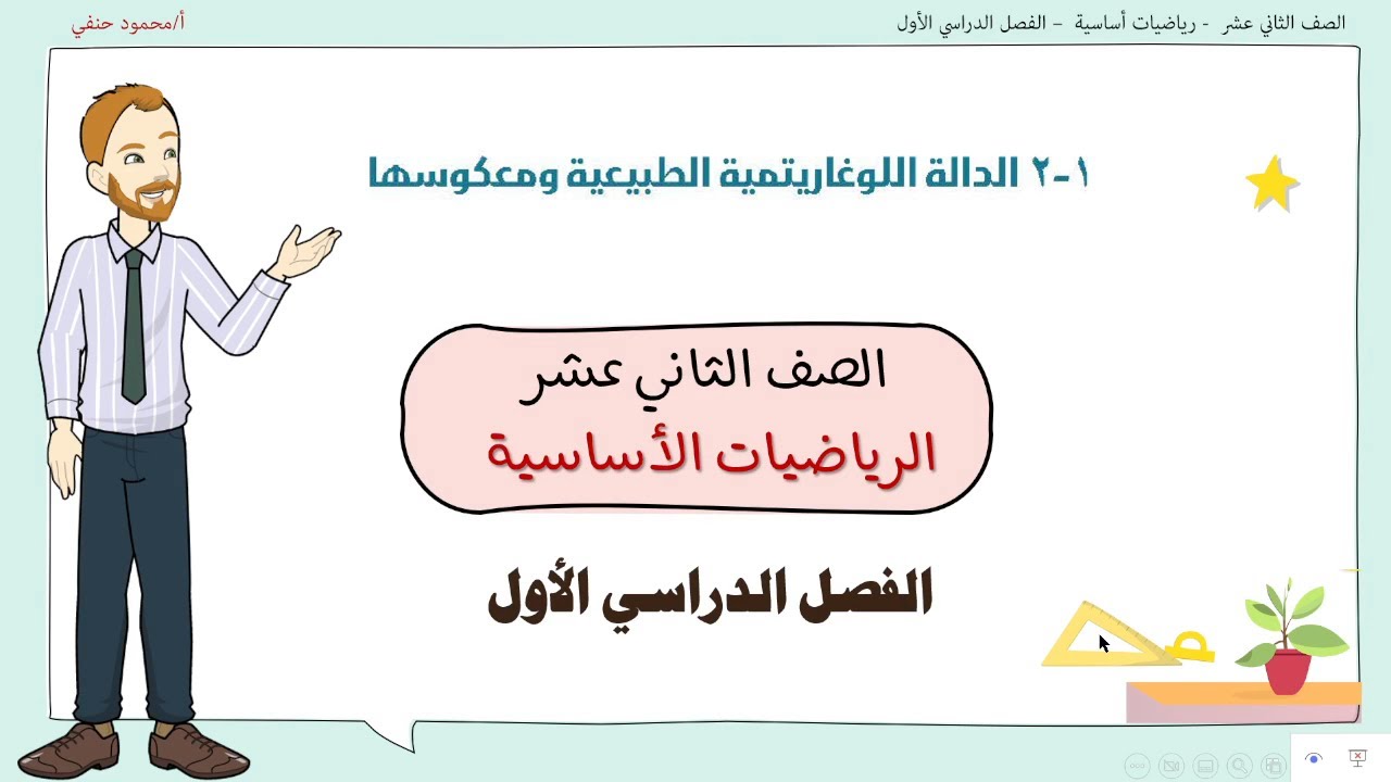 1- 2| الدالة اللوغاريتمية الطبيعية ومعكوسها|  صف 12 اساسي ف1| تعليم بلا حدود