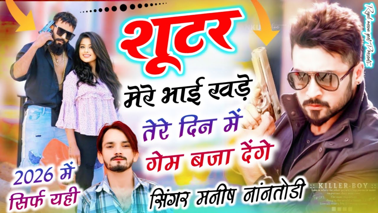 शूटर मेरे भाई खड़े तेरे दिन में गेम बजा देंगे{Sutar mere bhai khade tere din me game} Manish Nantodi