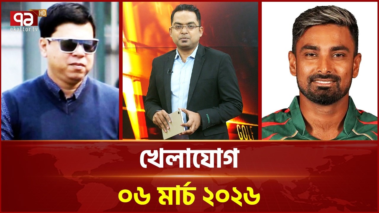 খেলাযোগ, ০৬ মার্চ ২০২৬ | Khelajog | Ekattor TV