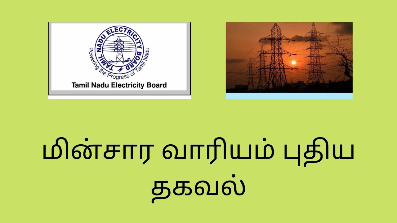 TNEB news| tneb latest news| TANGEDCO news
